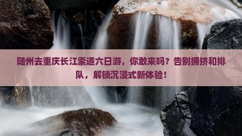 随州去重庆长江索道六日游