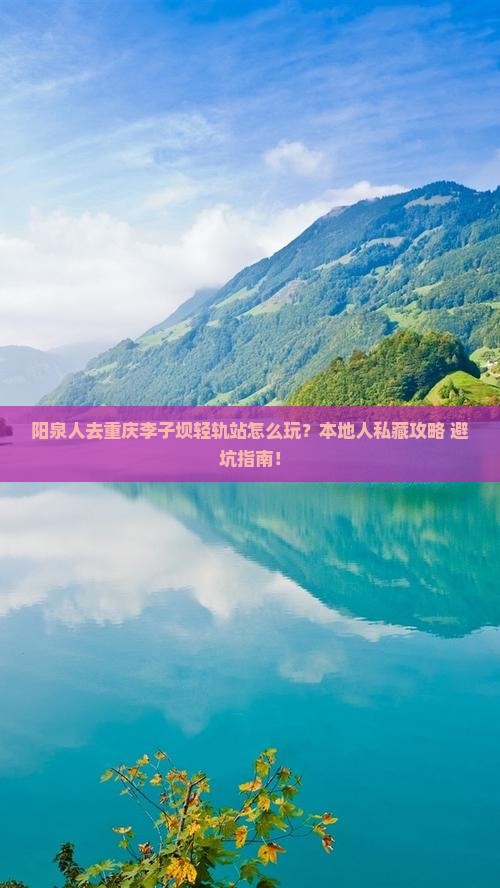 阳泉去重庆李子坝轻轨站哪里玩
