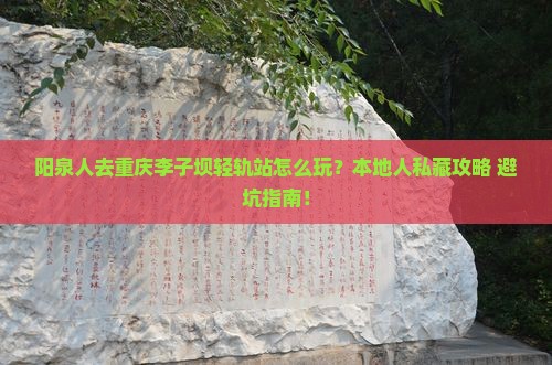 阳泉去重庆李子坝轻轨站哪里玩