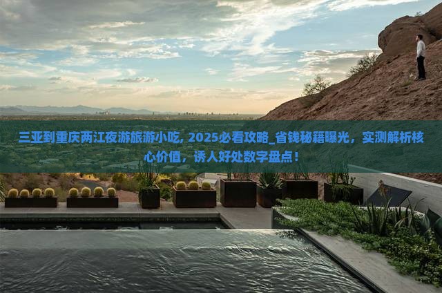 三亚到重庆两江夜游旅游小吃