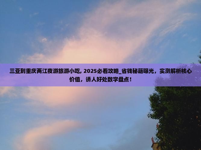 三亚到重庆两江夜游旅游小吃