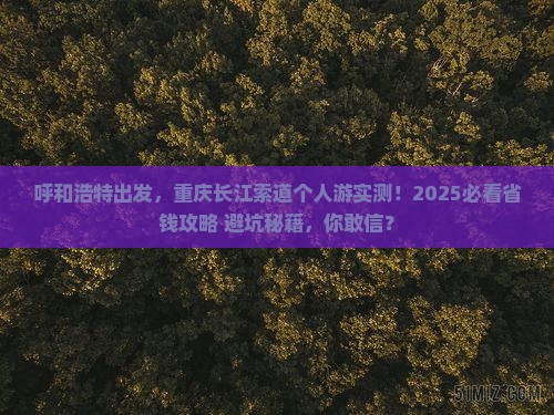 呼和浩特到重庆长江索道个人游