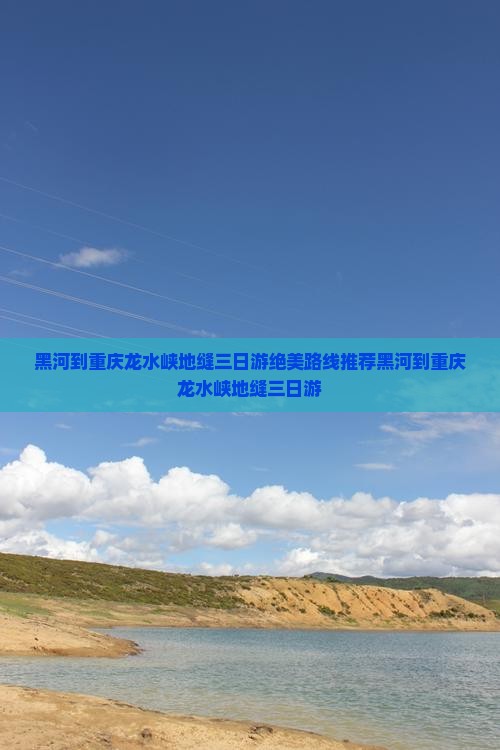 黑河到重庆龙水峡地缝三日游