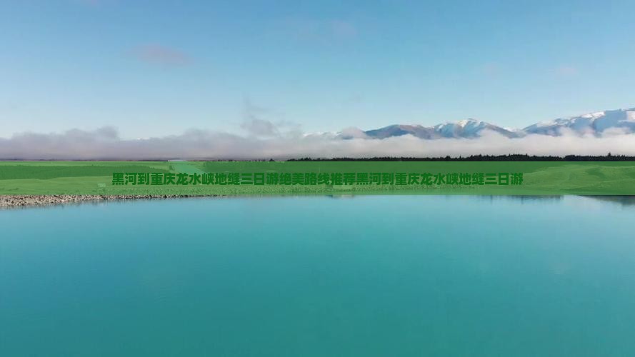 黑河到重庆龙水峡地缝三日游