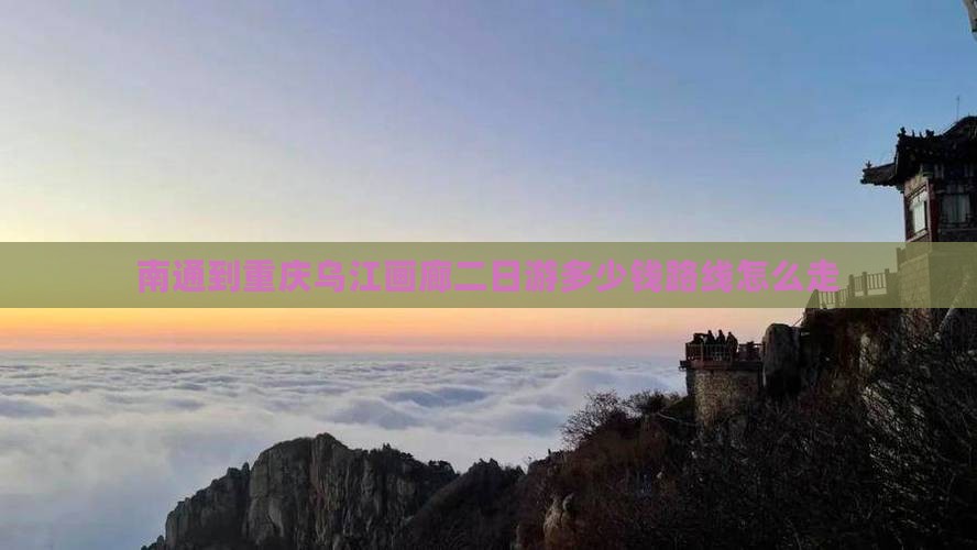 南通到重庆乌江画廊二日游