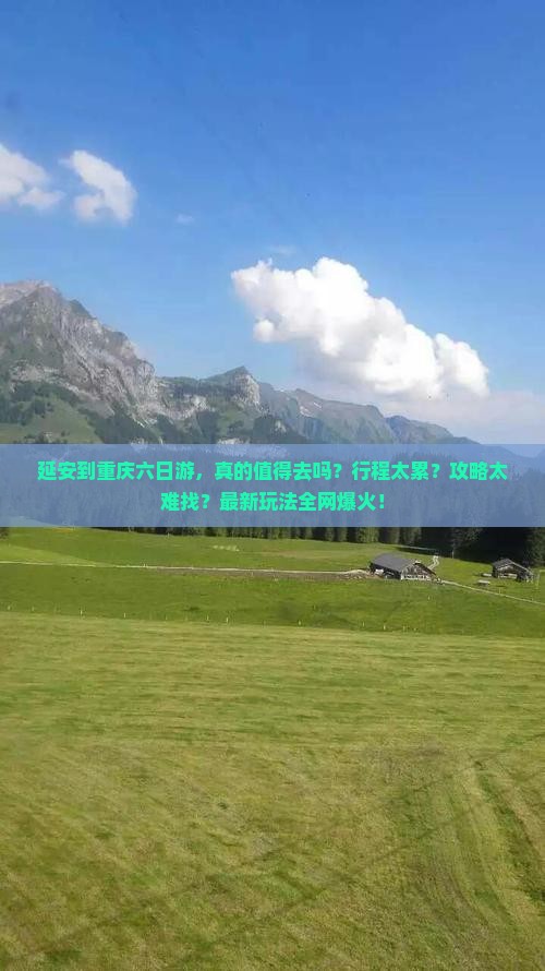 延安到重庆六日游