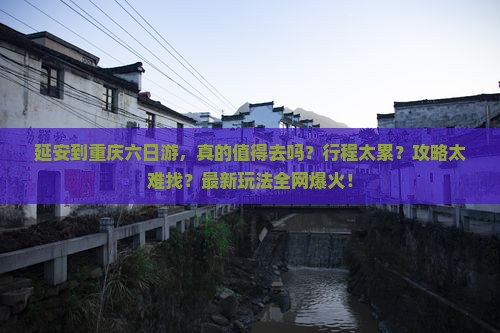 延安到重庆六日游