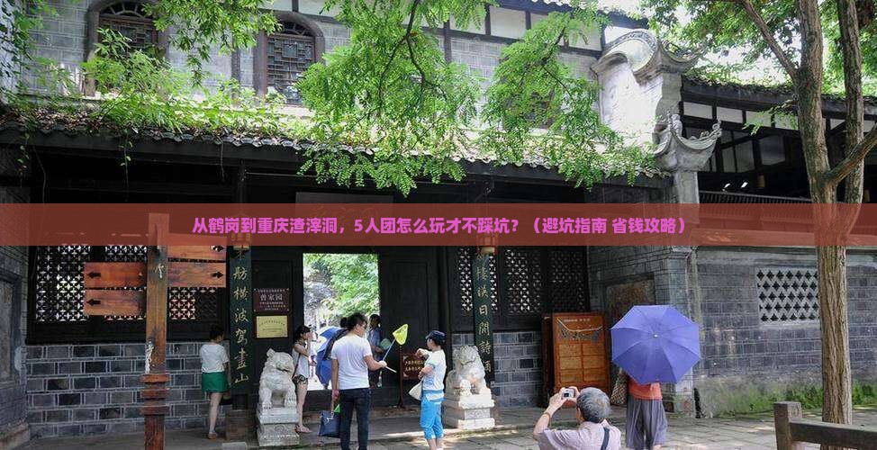 鹤岗去重庆渣滓洞团体旅游