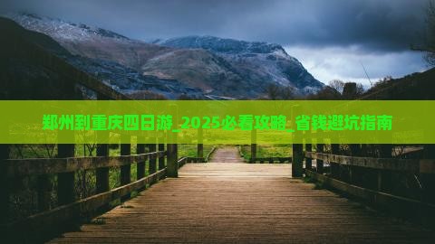 郑州到重庆四日游