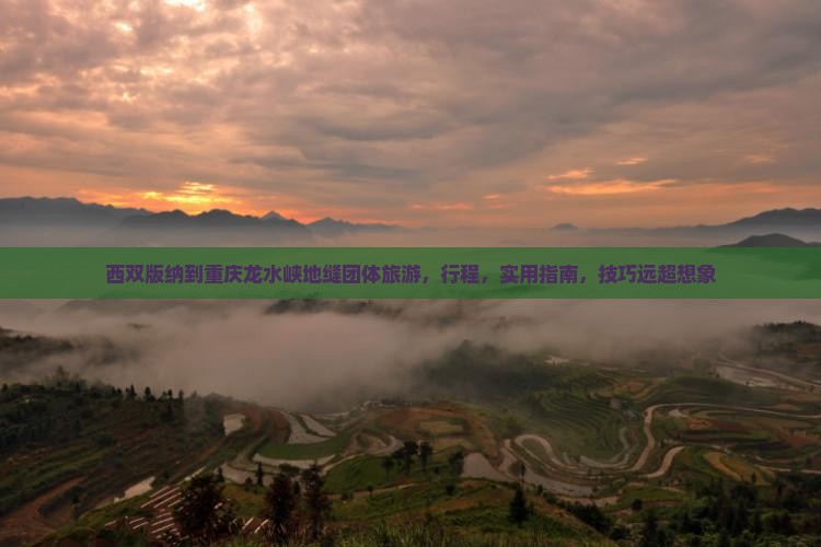 西双版纳到重庆龙水峡地缝团体旅游