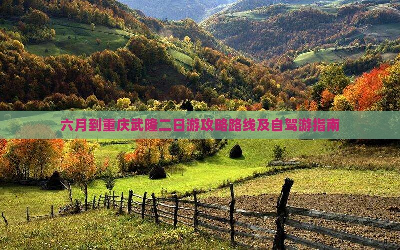 六月到重庆武隆二日游