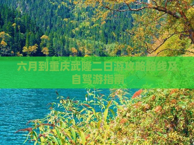 六月到重庆武隆二日游