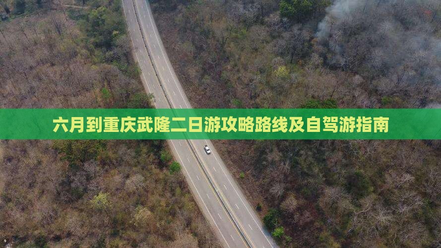 六月到重庆武隆二日游