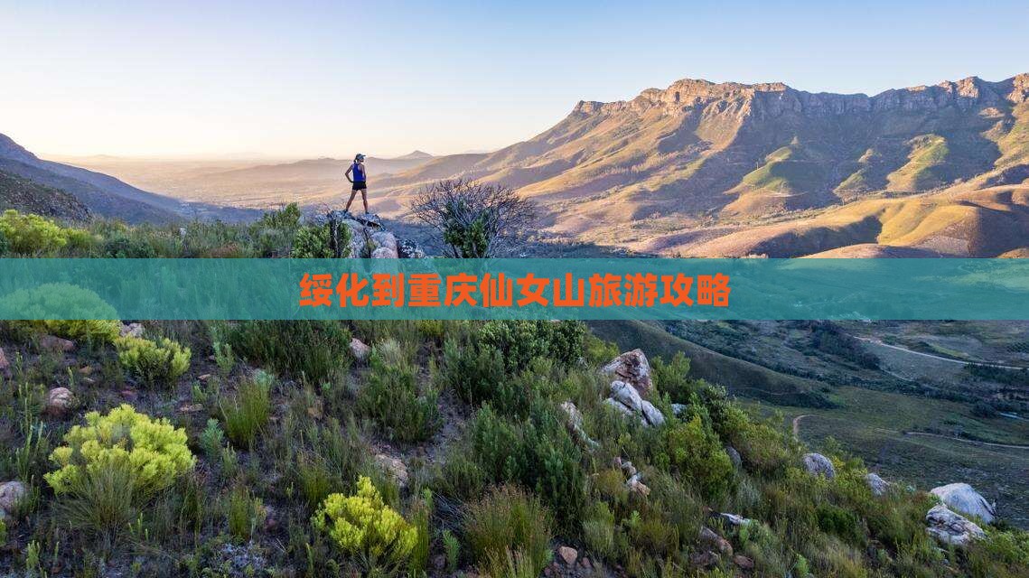 绥化去重庆仙女山景点