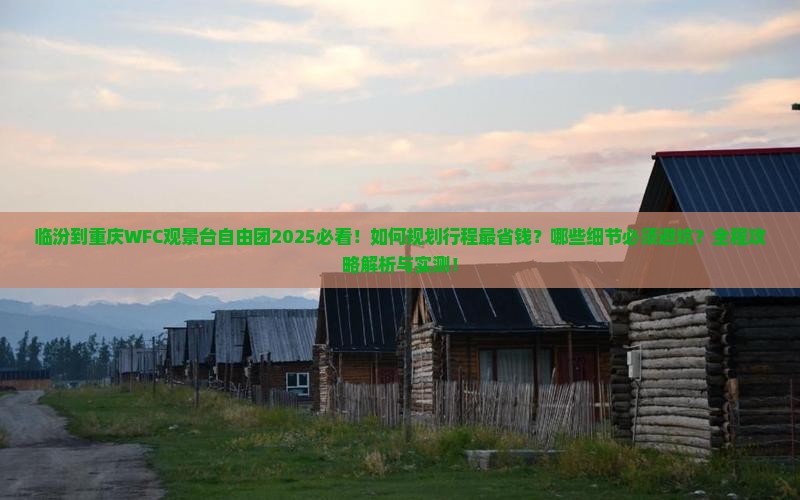 临汾到重庆wfc观景台自由团