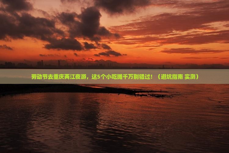 劳动节到重庆两江夜游旅游小吃