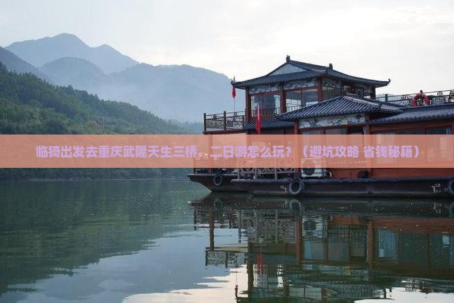 临猗到重庆武隆天生三桥二日游