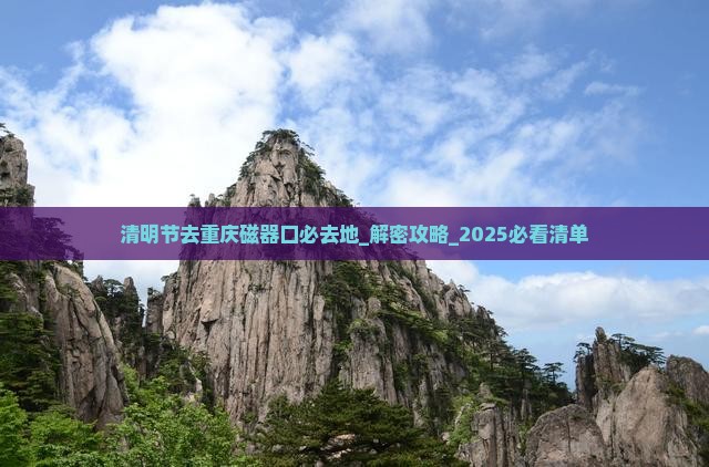 清明节去重庆磁器口必去地