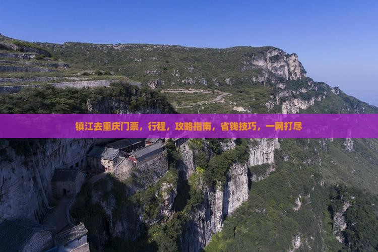 镇江去重庆门票 镇江去重庆门票