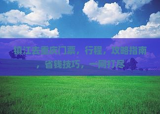 镇江去重庆门票 镇江去重庆门票