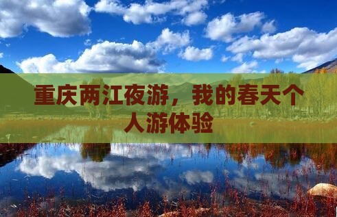春天去重庆两江夜游个人游