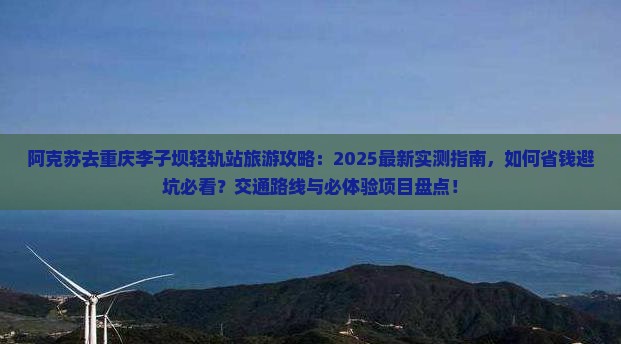 阿克苏去重庆李子坝轻轨站旅游