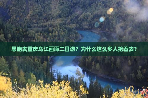 恩施去重庆乌江画廊二日游