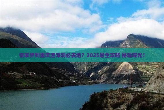 张家界到重庆渣滓洞必去地