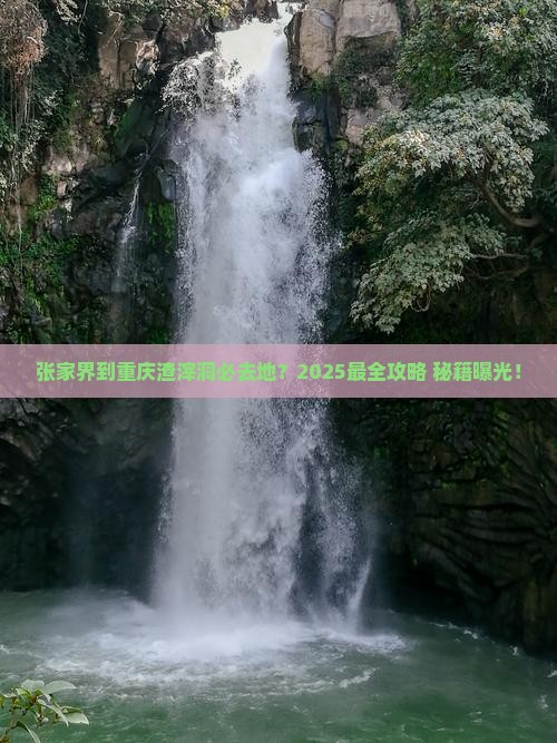 张家界到重庆渣滓洞必去地
