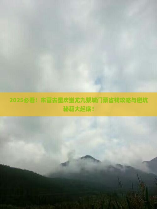 东营去重庆蚩尤九黎城门票