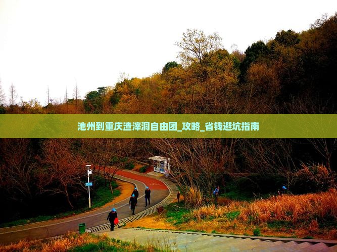 池州到重庆渣滓洞自由团