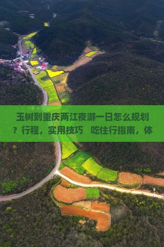 玉树到重庆两江夜游一日