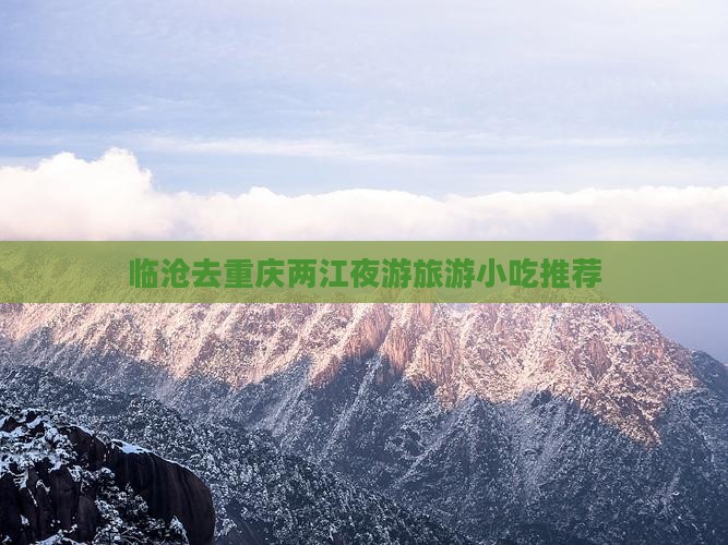 临沧去重庆两江夜游旅游小吃
