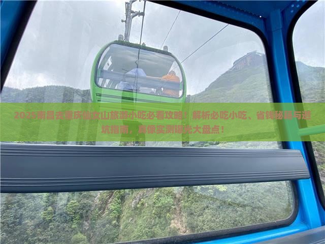 南昌去重庆仙女山旅游小吃