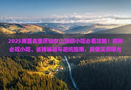 南昌去重庆仙女山旅游小吃