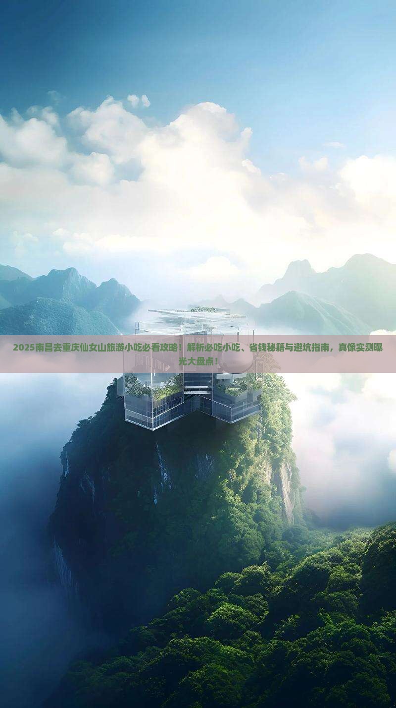 南昌去重庆仙女山旅游小吃