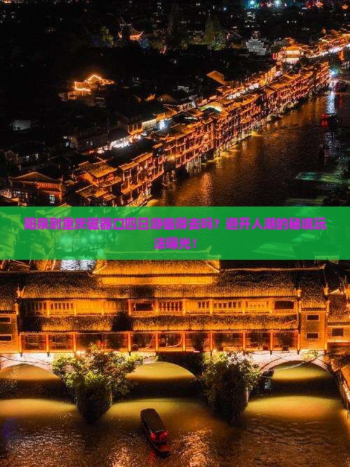 阳泉到重庆磁器口四日游
