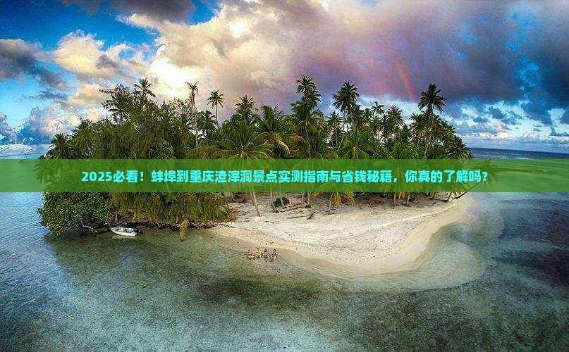 蚌埠到重庆渣滓洞景点