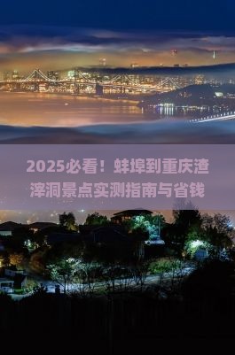 蚌埠到重庆渣滓洞景点