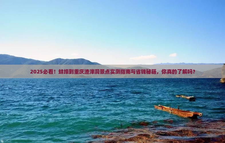 蚌埠到重庆渣滓洞景点