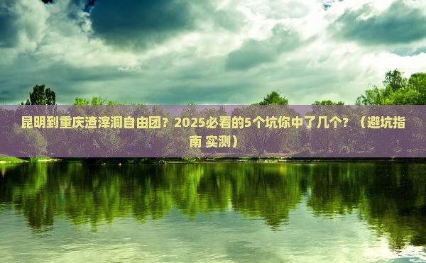 昆明到重庆渣滓洞自由团