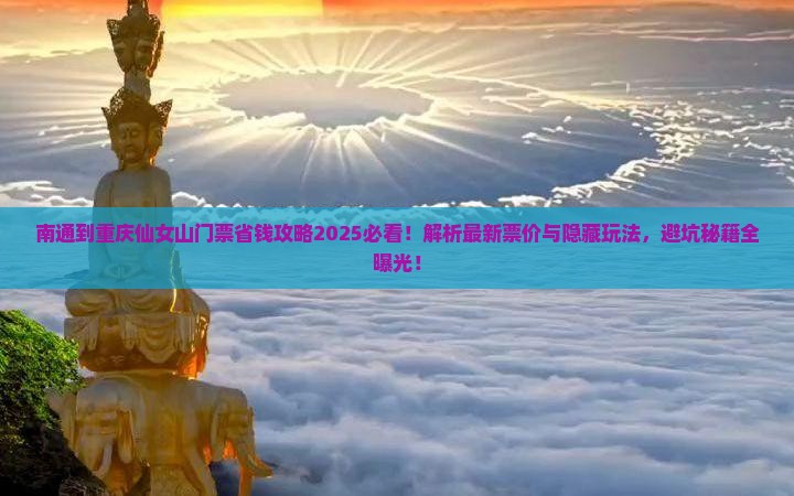 南通到重庆仙女山门票