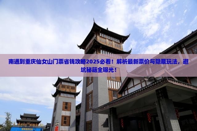 南通到重庆仙女山门票