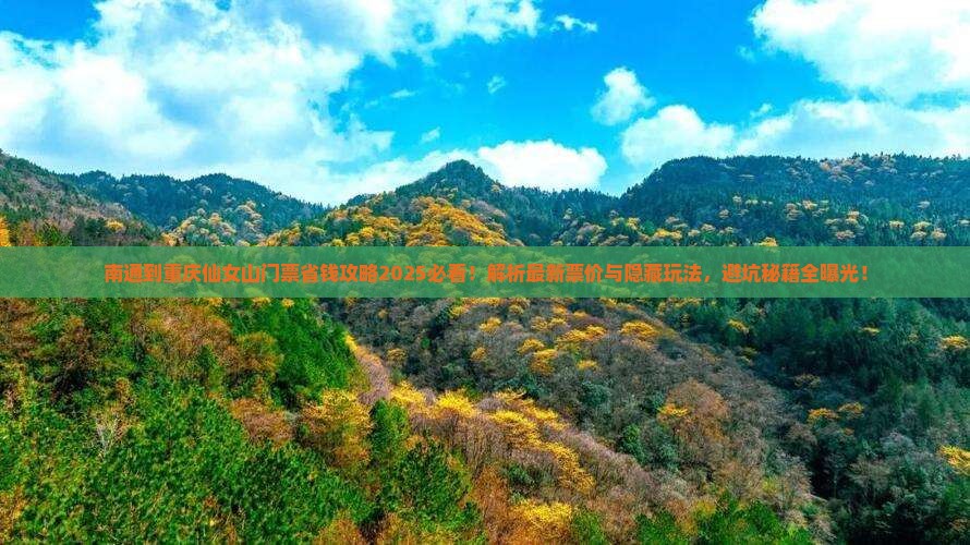 南通到重庆仙女山门票