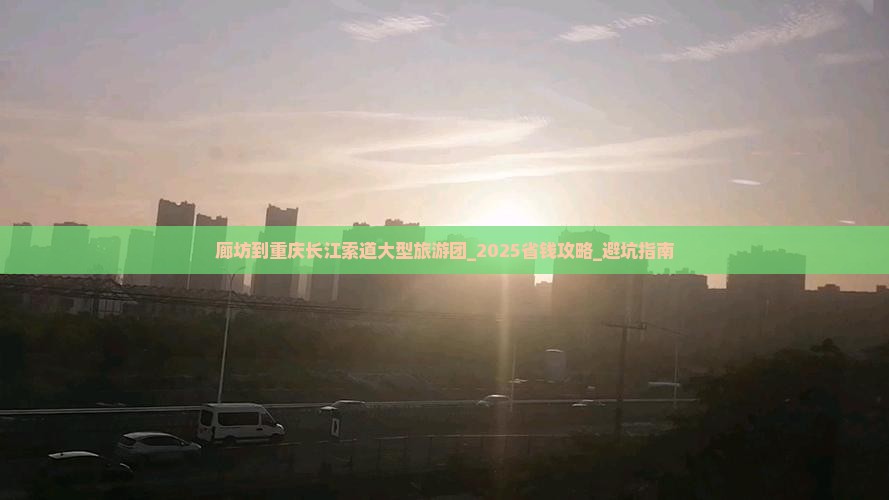 廊坊到重庆长江索道大型旅游团