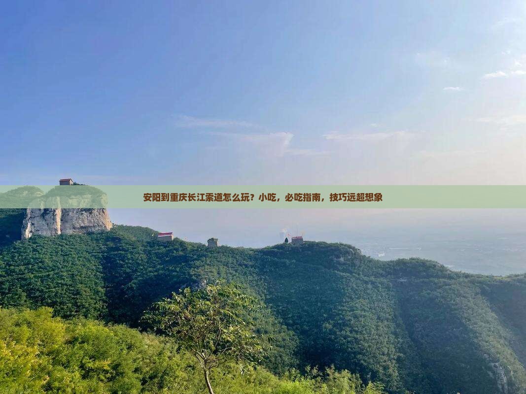 安阳到重庆长江索道旅游小吃