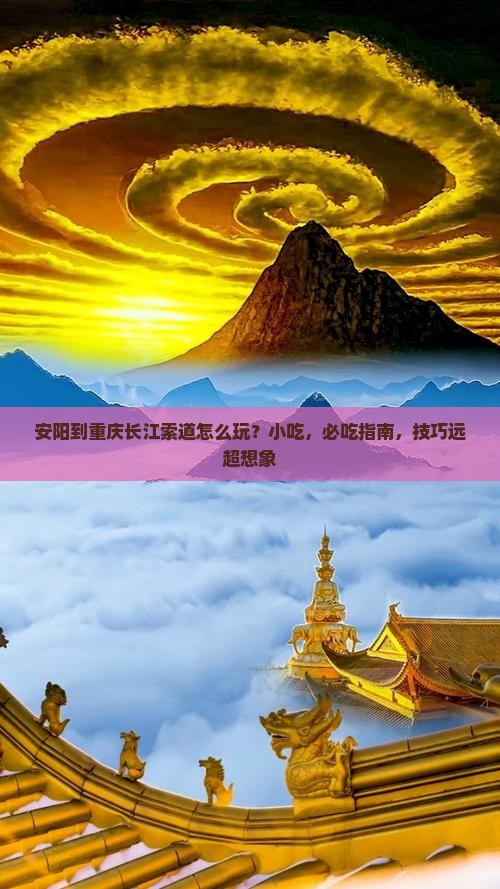 安阳到重庆长江索道旅游小吃