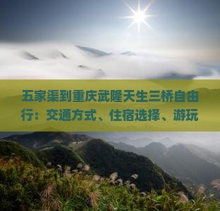 五家渠到重庆武隆天生三桥自由行