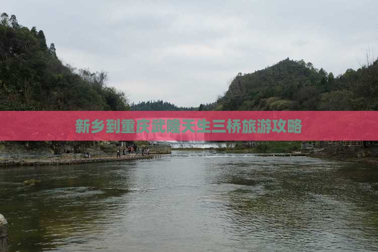 新乡到重庆武隆天生三桥自由团 新乡到重庆武隆天生三桥自由团