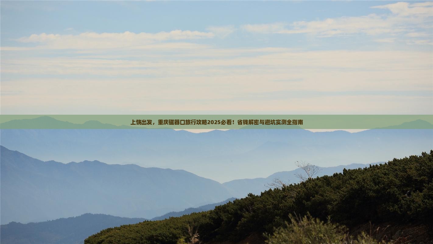 上饶去重庆磁器口旅行社